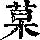 《康熙字典》