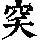 《康熙字典》