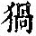 《康熙字典》