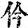 《康熙字典》