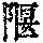 《康熙字典》