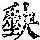 《康熙字典》