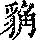 《康熙字典》