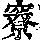 《康熙字典》