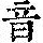 《康熙字典》