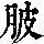 《康熙字典》