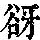 《康熙字典》