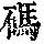 《康熙字典》