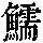 《康熙字典》