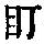 《康熙字典》
