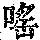 《康熙字典》