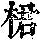 《康熙字典》