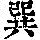 《康熙字典》