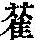 《康熙字典》