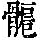 《康熙字典》