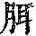 《康熙字典》