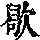《康熙字典》