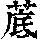 《康熙字典》