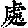 《康熙字典》