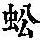 《康熙字典》