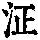 《康熙字典》