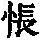 《康熙字典》