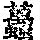 《康熙字典》