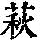 《康熙字典》
