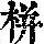 《康熙字典》