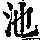 《康熙字典》