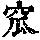 《康熙字典》