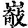 《康熙字典》