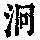 《康熙字典》
