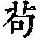 《康熙字典》