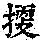 《康熙字典》