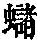 《康熙字典》