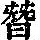 《康熙字典》