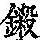 《康熙字典》