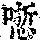 《康熙字典》