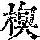 《康熙字典》