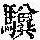 《康熙字典》