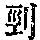 《康熙字典》