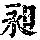 《康熙字典》