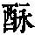 《康熙字典》