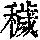 《康熙字典》