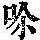 《康熙字典》