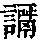 《康熙字典》