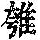 《康熙字典》