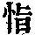 《康熙字典》