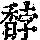 《康熙字典》